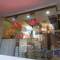 دپارتمان املاک دیاکو پروفایل