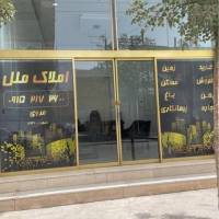 شاهین مروی املاک ملل پروفایل