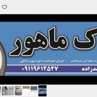 محمدزاده املاک ماهور روبه روی رسالت40  پروفایل