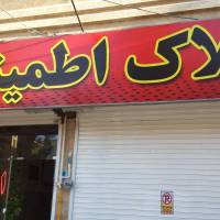 املاک اطمینان پروفایل