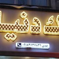 مشاور محمد عبدی پروفایل