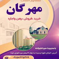 املاک مهرگان پروفایل