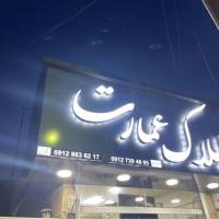 محمد غفاری املاک عمارت  پروفایل