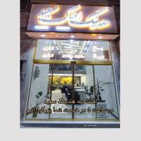 هلدینگ املاک سعید پروفایل