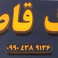  املاک قاصدک  پروفایل