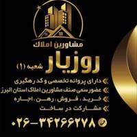 مشاورین املاک روزیار شعبه 1  پروفایل