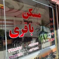 مسکن باقری داخل بازارچه شهرک امام پروفایل