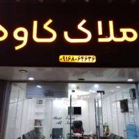 مشاوراملاک کاوه پروفایل