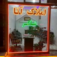 شاکر املاک آتا  پروفایل