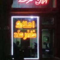 آژانس املاک ظفرمند پروفایل