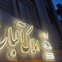 گروه مشاورین املاک آلباخ پروفایل