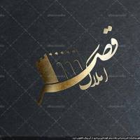 مشاور املاک قصر پروفایل