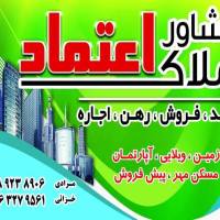 املاک اعتماد ابتدای خیابان مهر شهرک دانش پروفایل