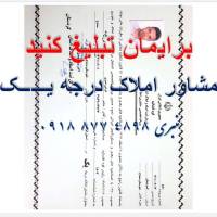 املاک درجه یک منبری 09188774898 پروفایل