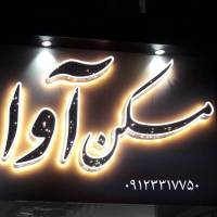 محمد همتی پروفایل