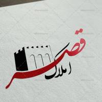 املاک قصر پروفایل