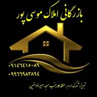 بازرگانی املاک موسی پور پروفایل