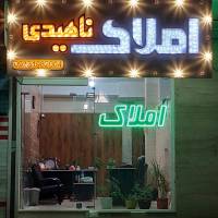 املاک ناهیدی پروفایل