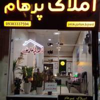 املاک پرهام پروفایل