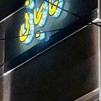 مشاور رضا خانجانی پروفایل