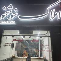 املاک خوشخو پروفایل