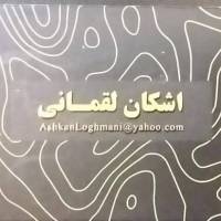 اشکان لقمانی پروفایل