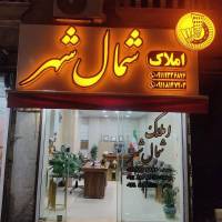املاک شمال شهر پروفایل