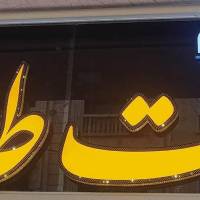 Saeedi پروفایل