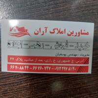 املاک آران مهندس یوسفیان پروفایل