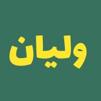 ولیان پروفایل