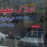 املاک سعید پروفایل
