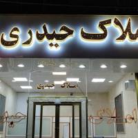 مشاورین املاک حیدری  پروفایل