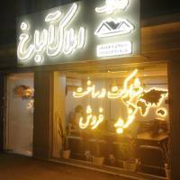 کروه مشاورین املاک آلباخ پروفایل
