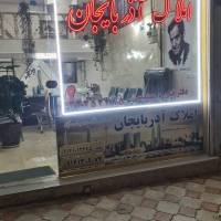 صادق شیرینی املاک آذربایجان  پروفایل