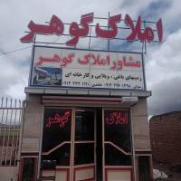 آژانس املاک گوهر پروفایل