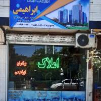 املاک ابراهیمی پروفایل