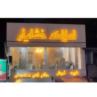 املاک خشایار  پروفایل