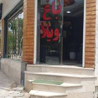 املاک بازرگان پروفایل