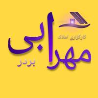 کارگزاری املاک مهرابی بردر پروفایل
