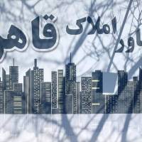 املاک قاهری پروفایل