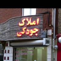 توکل جودکی پروفایل