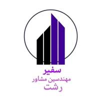 مهندسین مشاور سفیر پروفایل