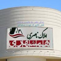 املاک ناصری همشهری پروفایل