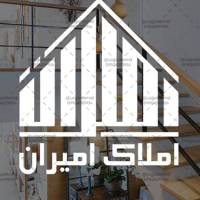 مشاور املاک امیران پروفایل