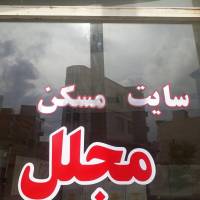 املاک مجلل معصومی  پروفایل