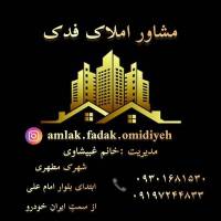 مشاور املاک فدک خانم غبیشاوی پروفایل