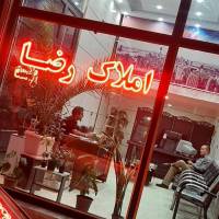 املاک رضا پروفایل