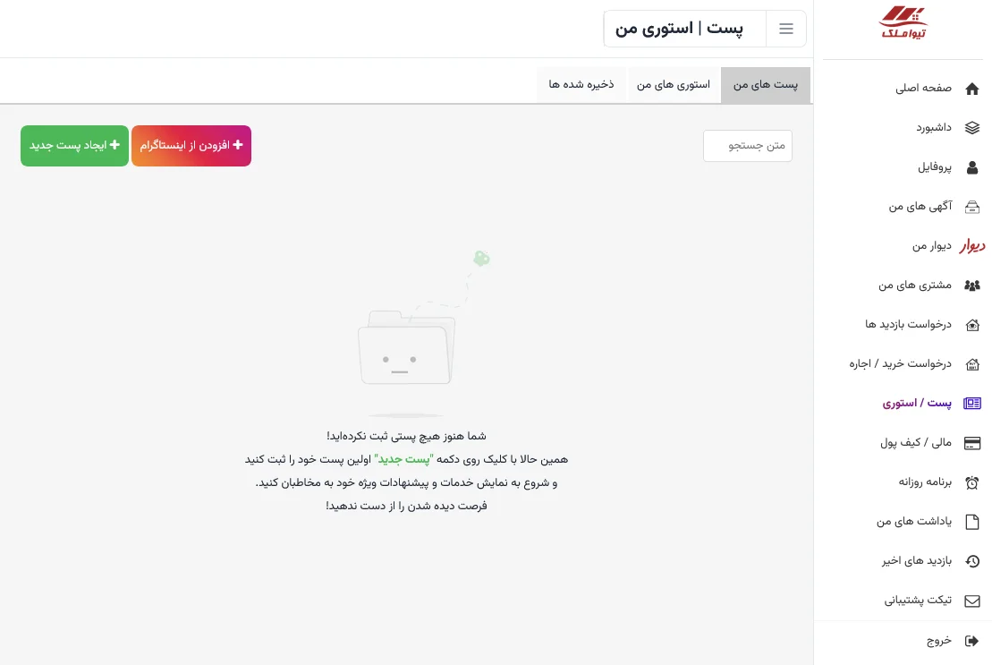 پنل پست و استوری در تیواملک