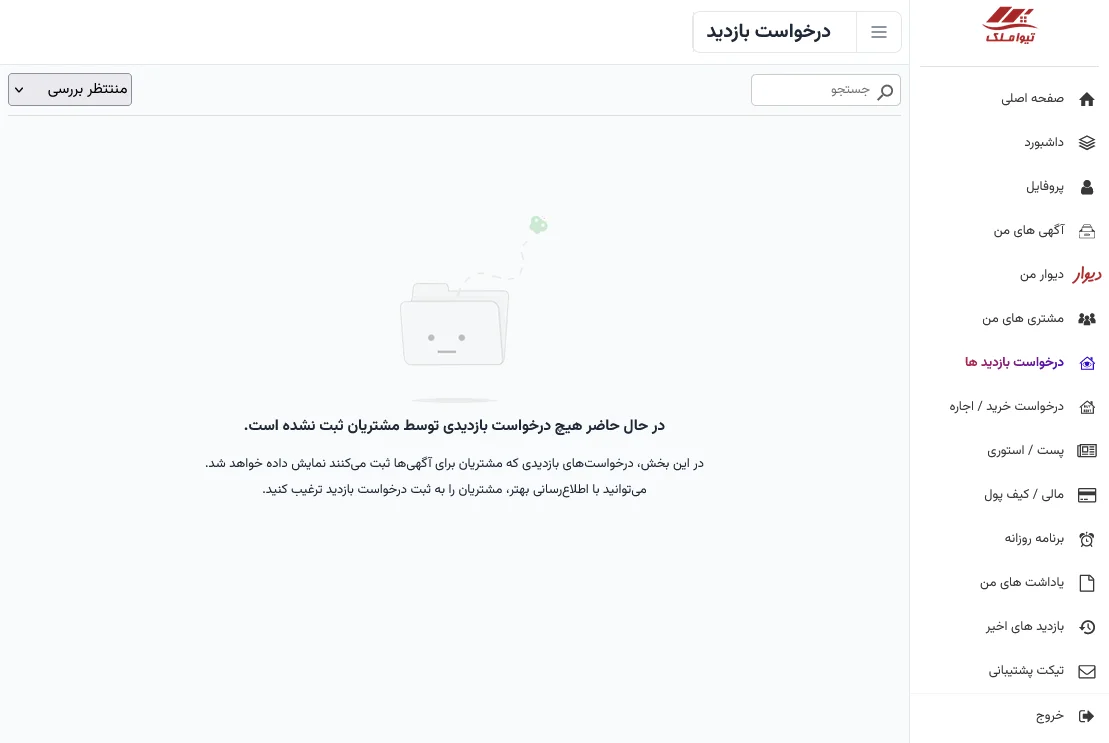 پنل درخواست بازدید از ملک در تیواملک