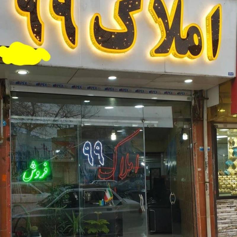 آژانس املاک آژانس املاک 99
